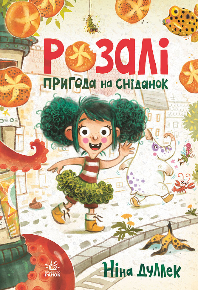 Розалі. Пригода на сніданок - Vivat