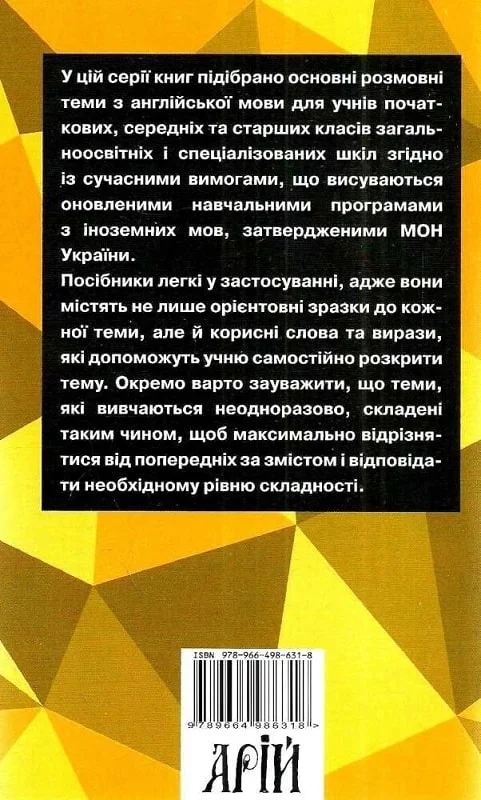 Вивчаємо англійську. Розмовні теми для середньої школи - Vivat