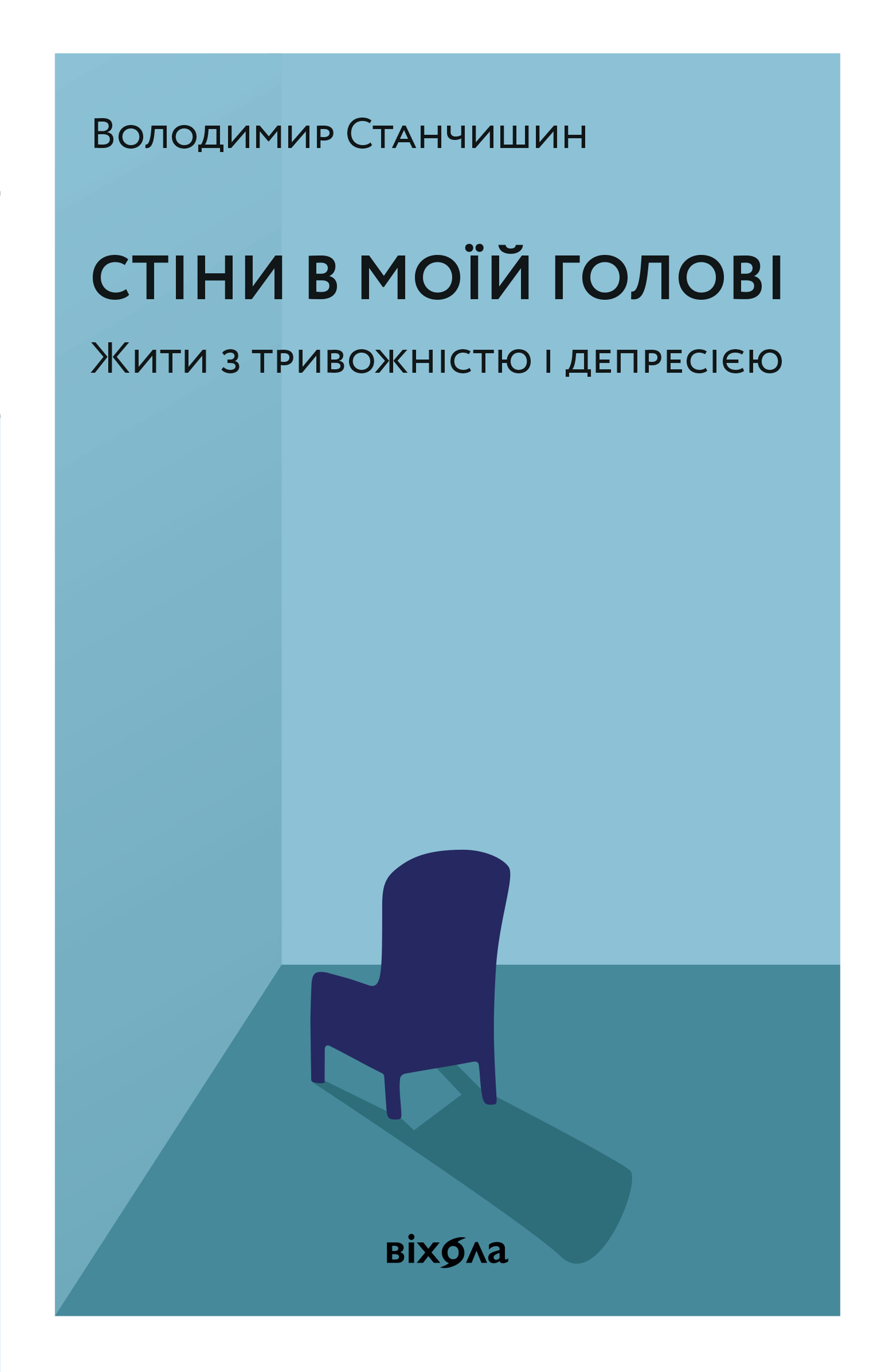Стіни в моїй голові (тверда обкладинка) Стіни в моїй голові (тверда обкладинка) - Vivat