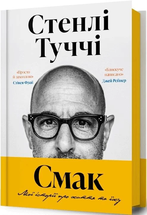 Смак. Мої історії про життя та їжу - Vivat