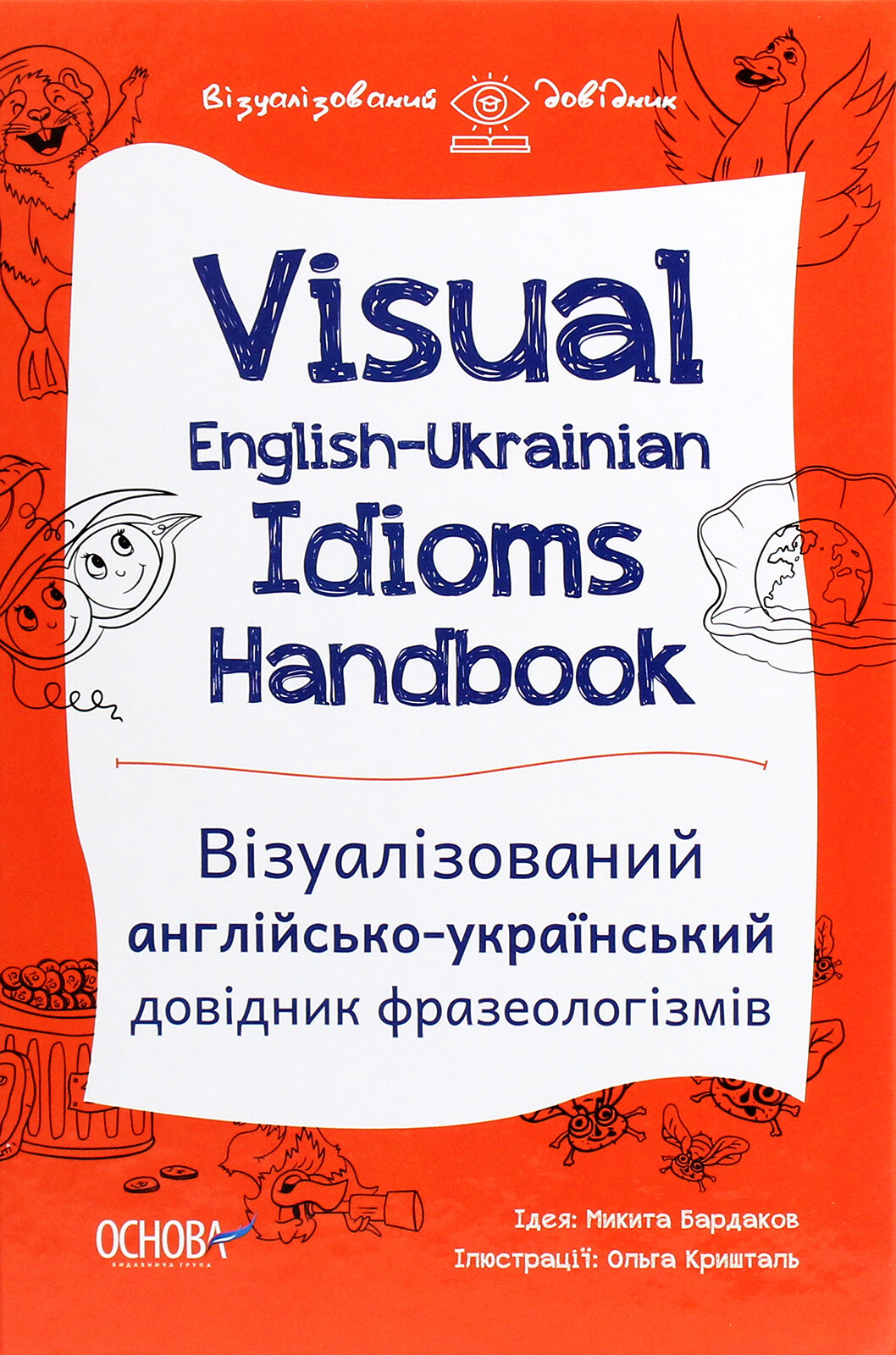 Visual English-Ukrainian Idioms Handbook. Візуалізований англійсько-український довідник фразеологізмів - Vivat