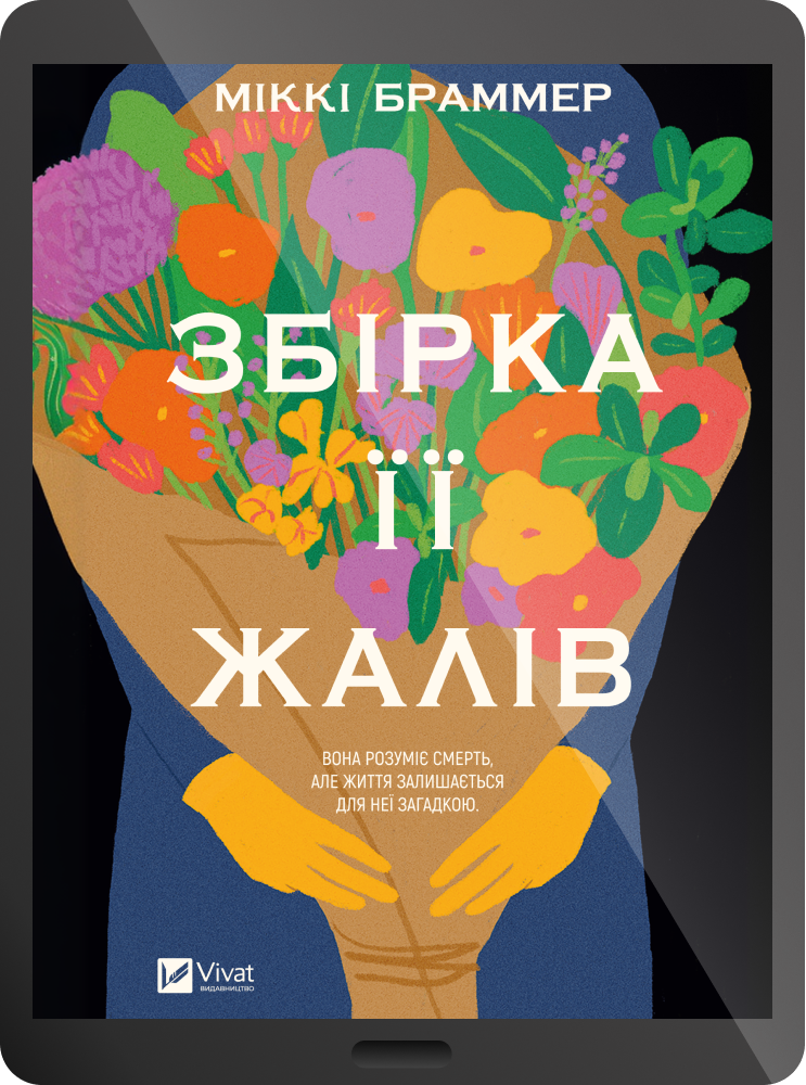 Електронна книга «Збірка її жалів» - Vivat