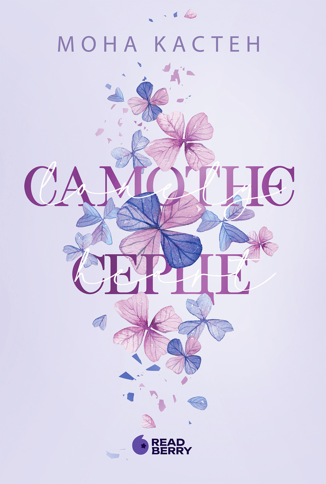 Самотнє серце - Vivat