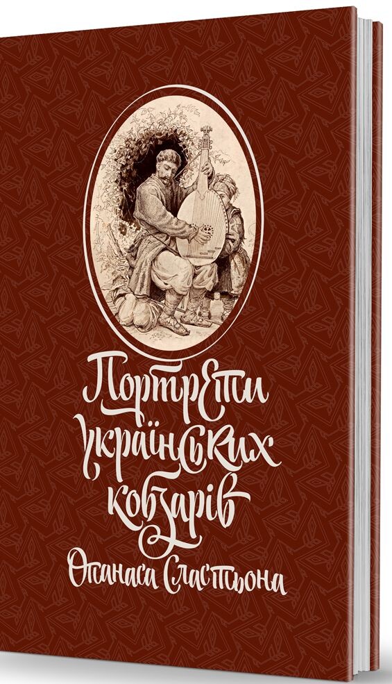 Портрети українських кобзарів Опанаса Сластьона - Vivat