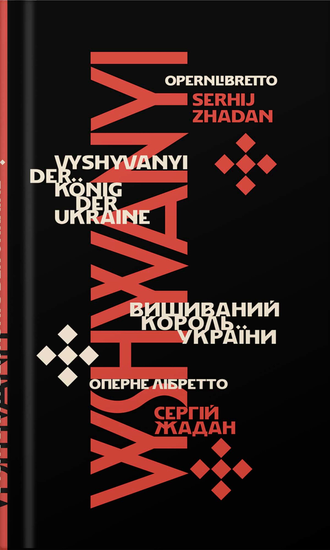 Вишиваний. Король України - Vivat
