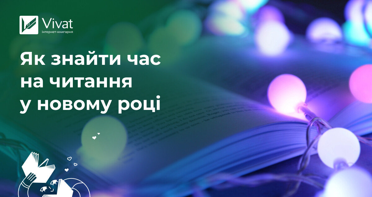 10 порад, щоб виробити читацькі звички та насолоджуватися книжками в новому році 10 порад, щоб виробити читацькі звички та насолоджуватися книжками в новому році - Vivat
