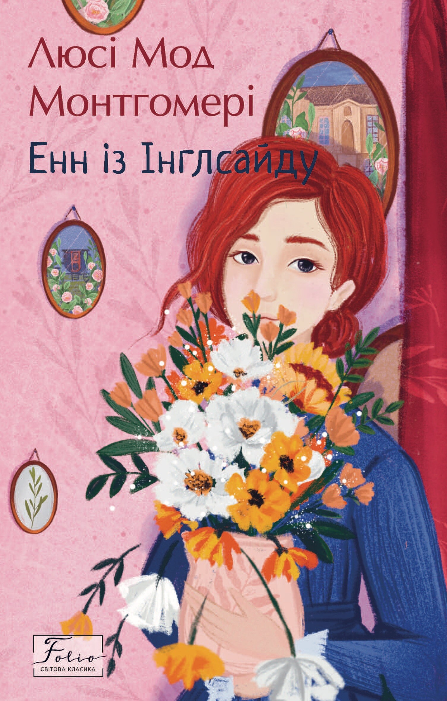 Енн з Інглсайду (Folio. Світова класика) Енн з Інглсайду (Folio. Світова класика) - Vivat