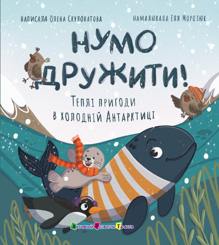 Нумо дружити! Теплі пригоди в холодній Антарктиці Нумо дружити! Теплі пригоди в холодній Антарктиці - Vivat