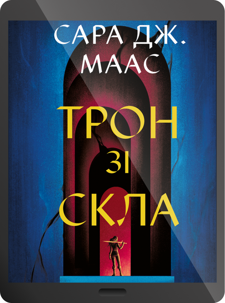 Електронна книга «Трон зі скла» - Vivat