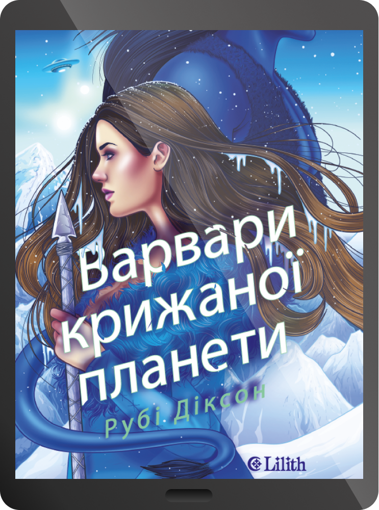 Електронна книга «Варвари крижаної планети» Електронна книга «Варвари крижаної планети» - Vivat