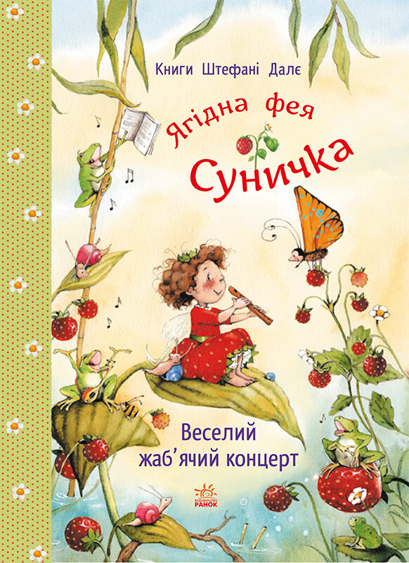 Фея Суничка. Веселий жаб'ячий концерт - Vivat