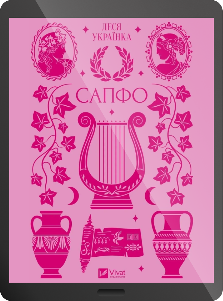 Електронна книга «Сапфо» - Vivat