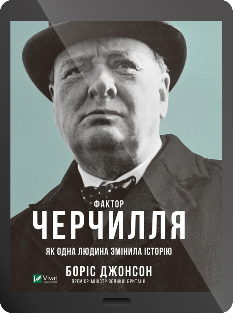 Електронна книга «Фактор Черчилля: Як одна людина змінила історію» - Vivat