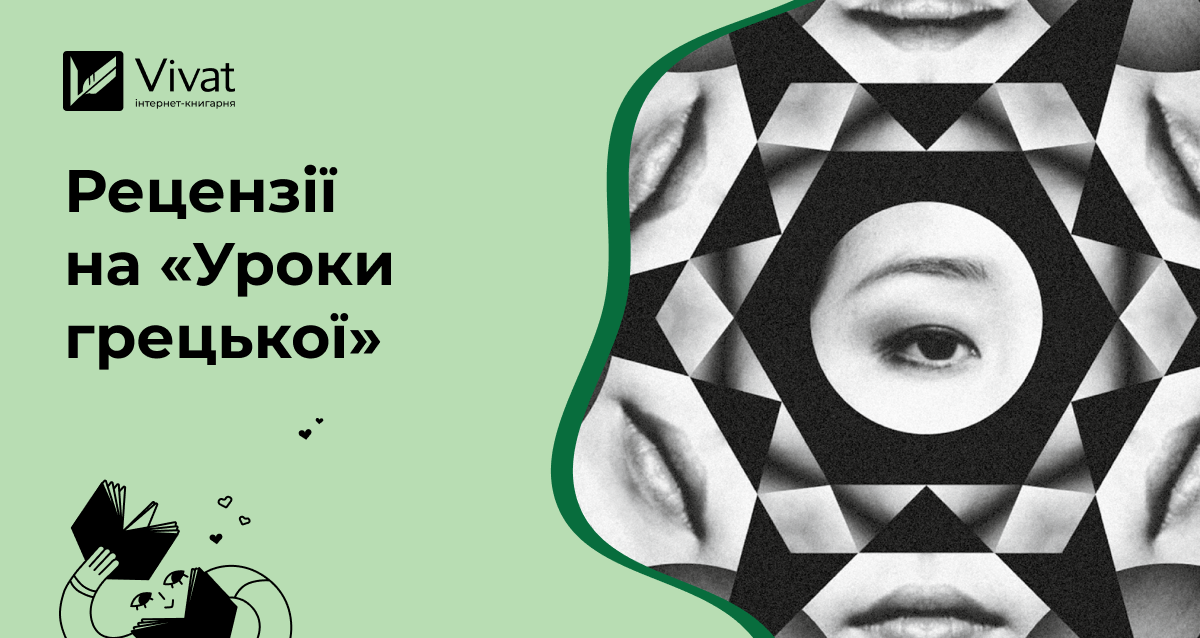 Добірка рецензій на роман «Уроки грецької» нобелівської лауреатки Хан Ґан Добірка рецензій на роман «Уроки грецької» нобелівської лауреатки Хан Ґан - Vivat