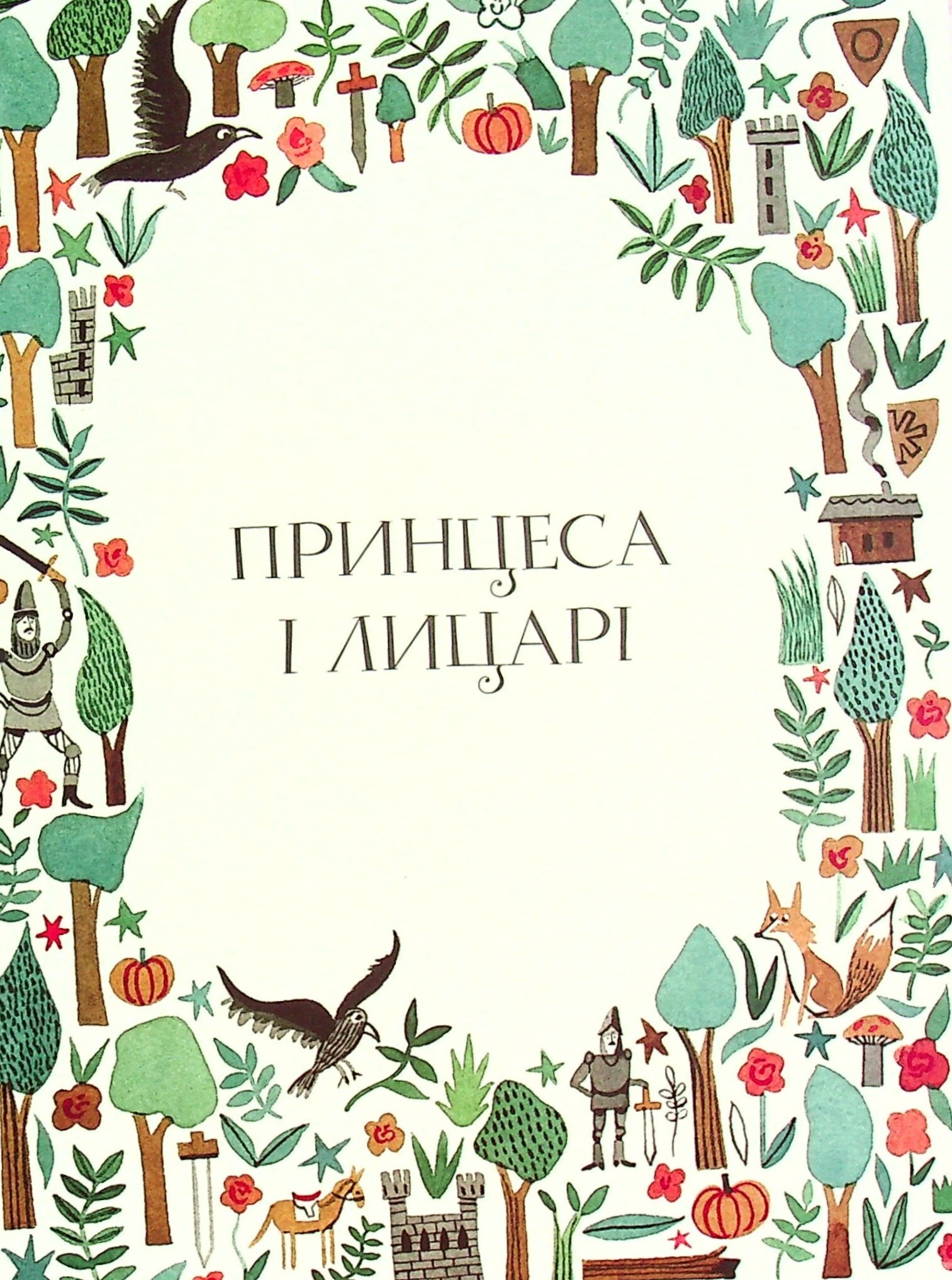 Вісім принцес і чарівне дзеркало - Vivat