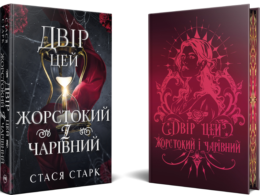 Двір цей жорстокий і чарівний Двір цей жорстокий і чарівний - Vivat