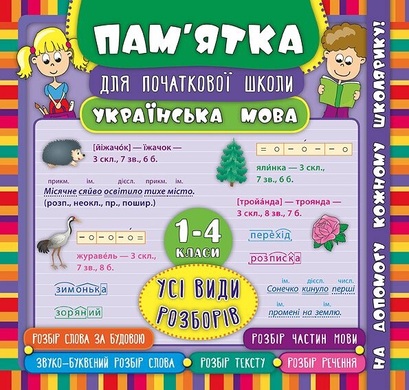 Українська мова. Усі види розборів. 1-4 класи - Vivat