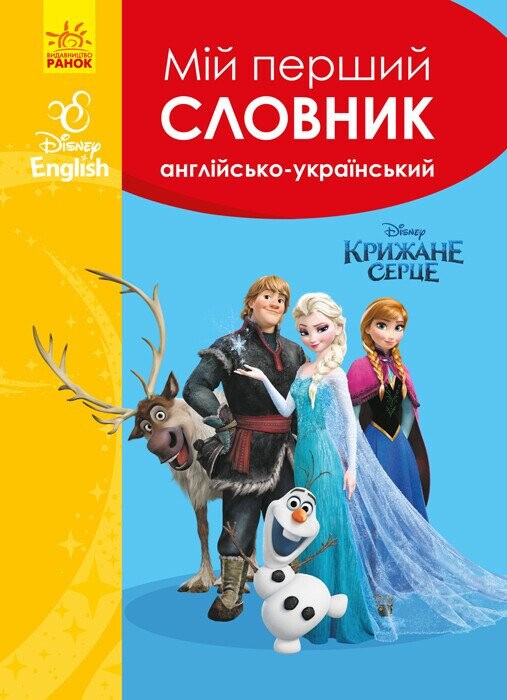 Disney. Мій перший Англійсько-Український словник. Крижане серце - Vivat