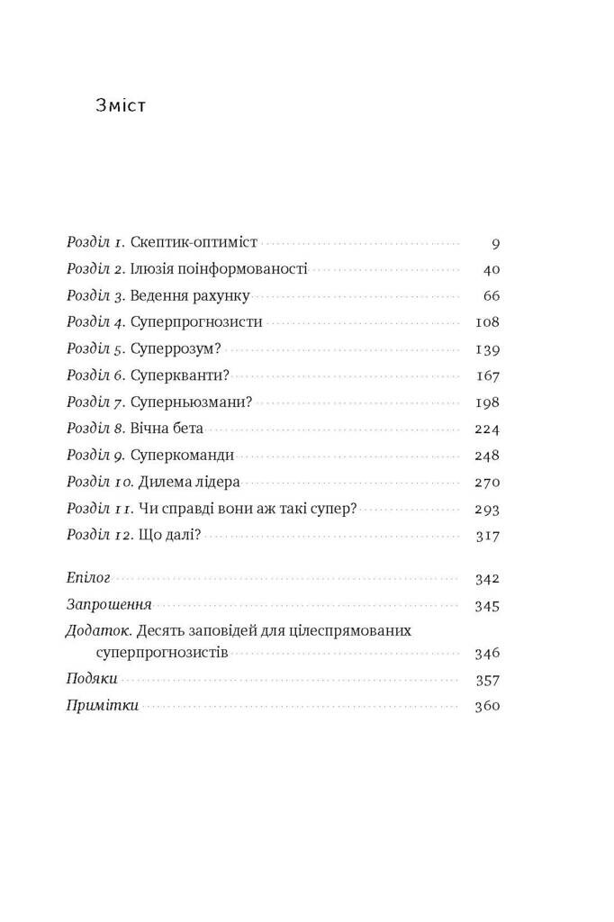 Суперпрогнозування. Мистецтво та наука передбачення - Vivat