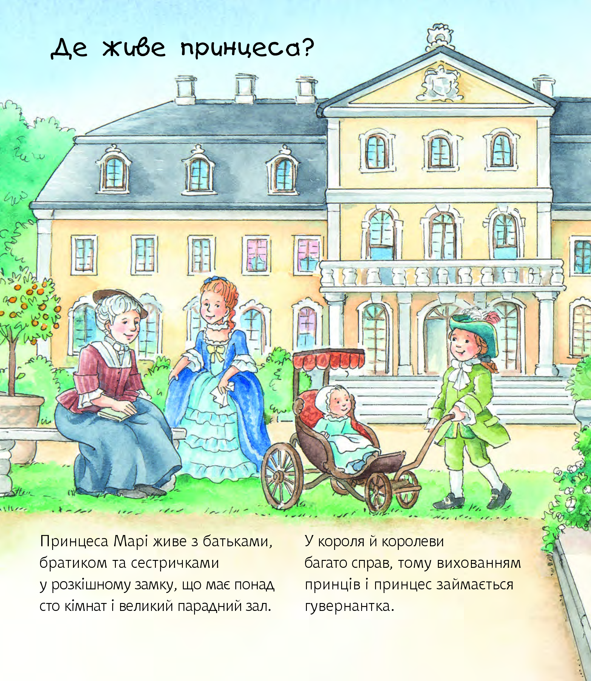 Чому? Чого? Навіщо? Що робить принцеса? 2-4 роки - Vivat