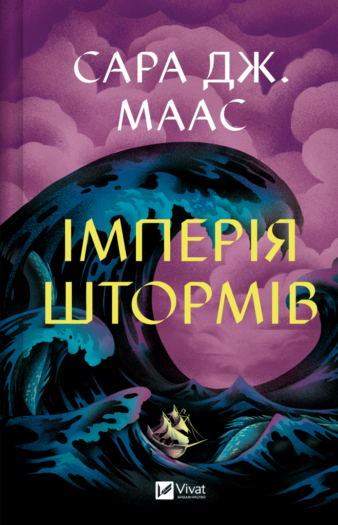 Імперія штормів - Vivat