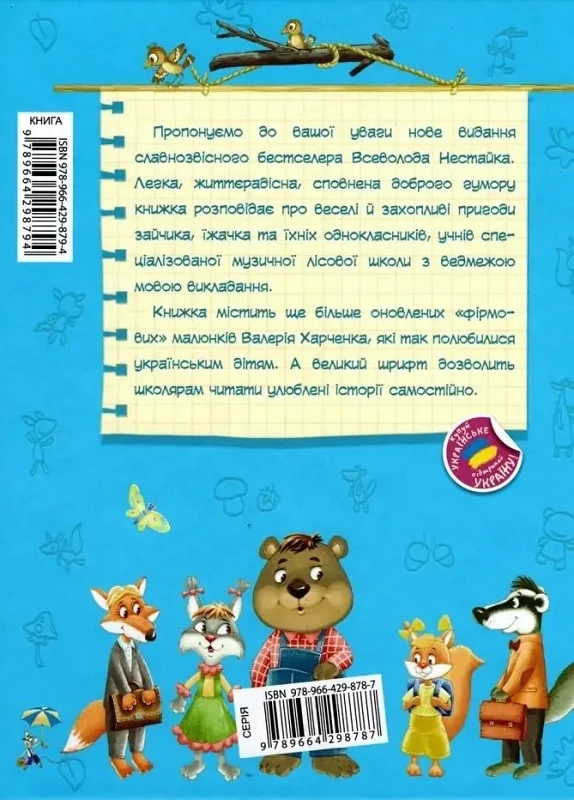 Дивовижні пригоди в лісовій школі. Сонце серед ночі - Vivat