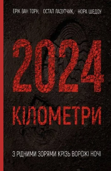 2024 кілометри. З рідними зорями крізь ворожі ночі 2024 кілометри. З рідними зорями крізь ворожі ночі - Vivat