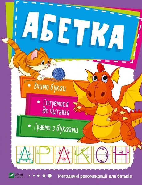 Методичні рекомендації для батьків. Абетка. Дракон. Вчимо букви. Готуємося до читання. Граємо з буквами - Vivat