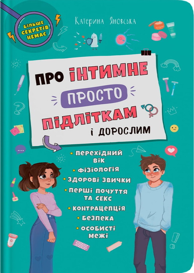 Про інтимне просто підліткам і дорослим - Vivat