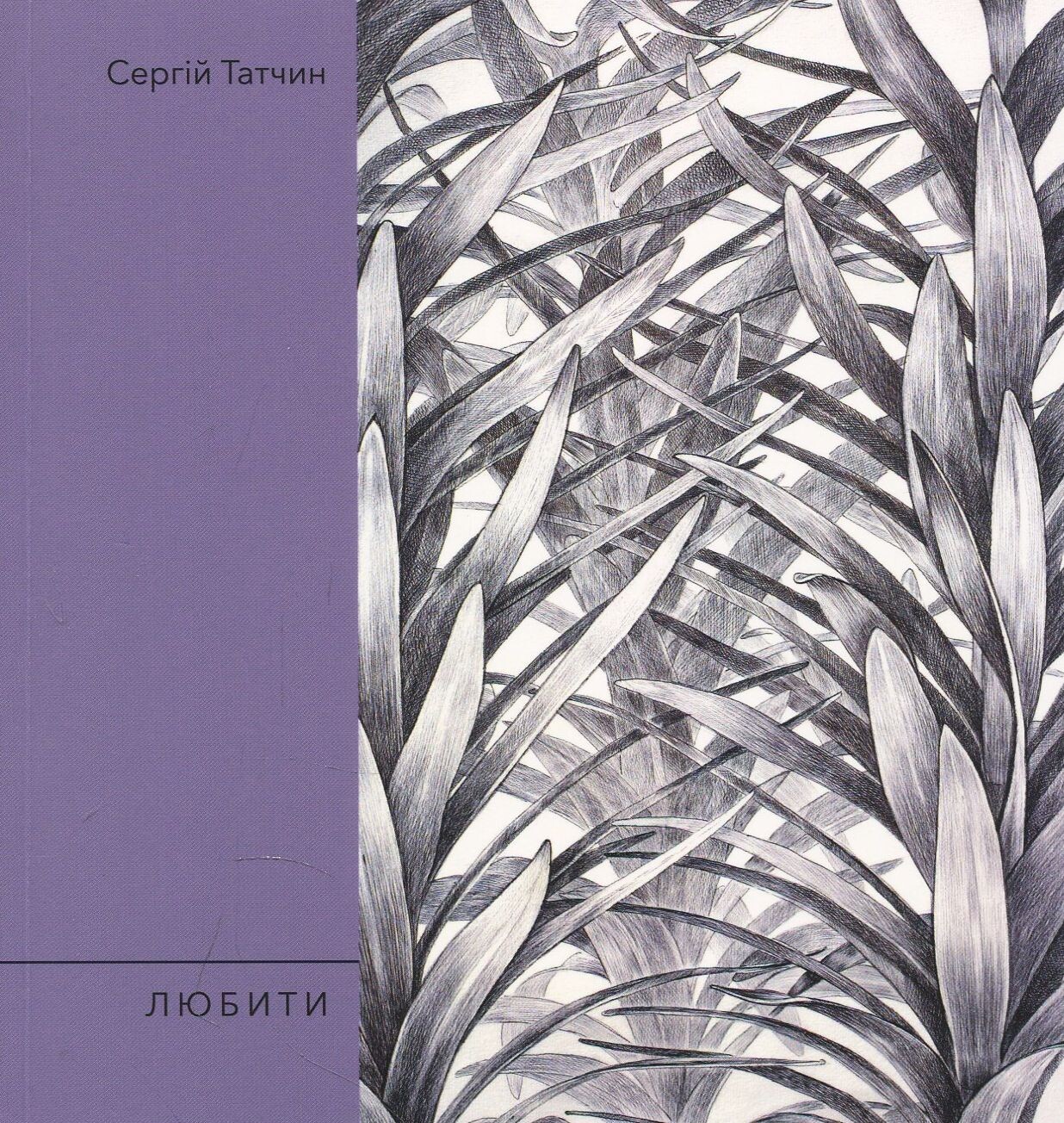 Любити Любити - Vivat