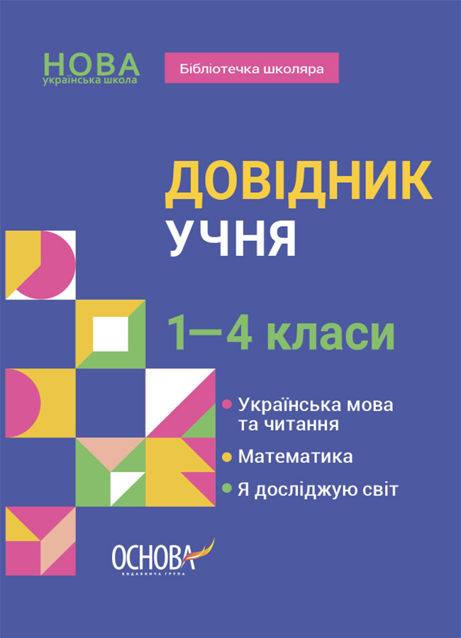 Довідник учня. 1–4 класи - Vivat