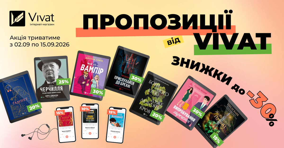Пропозиції тижня від Vivat: до -30% на вибрані електронні та аудіокниги - Vivat