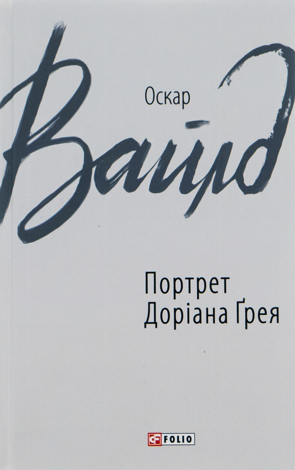 Портрет Доріана Ґрея - Vivat