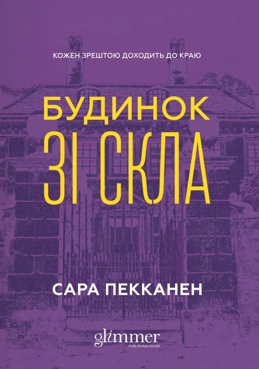 Будинок зі скла - Vivat