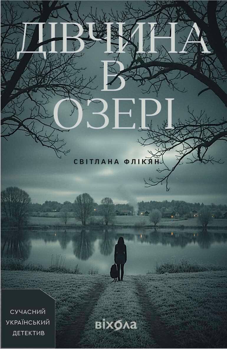 Дівчина в озері - Vivat