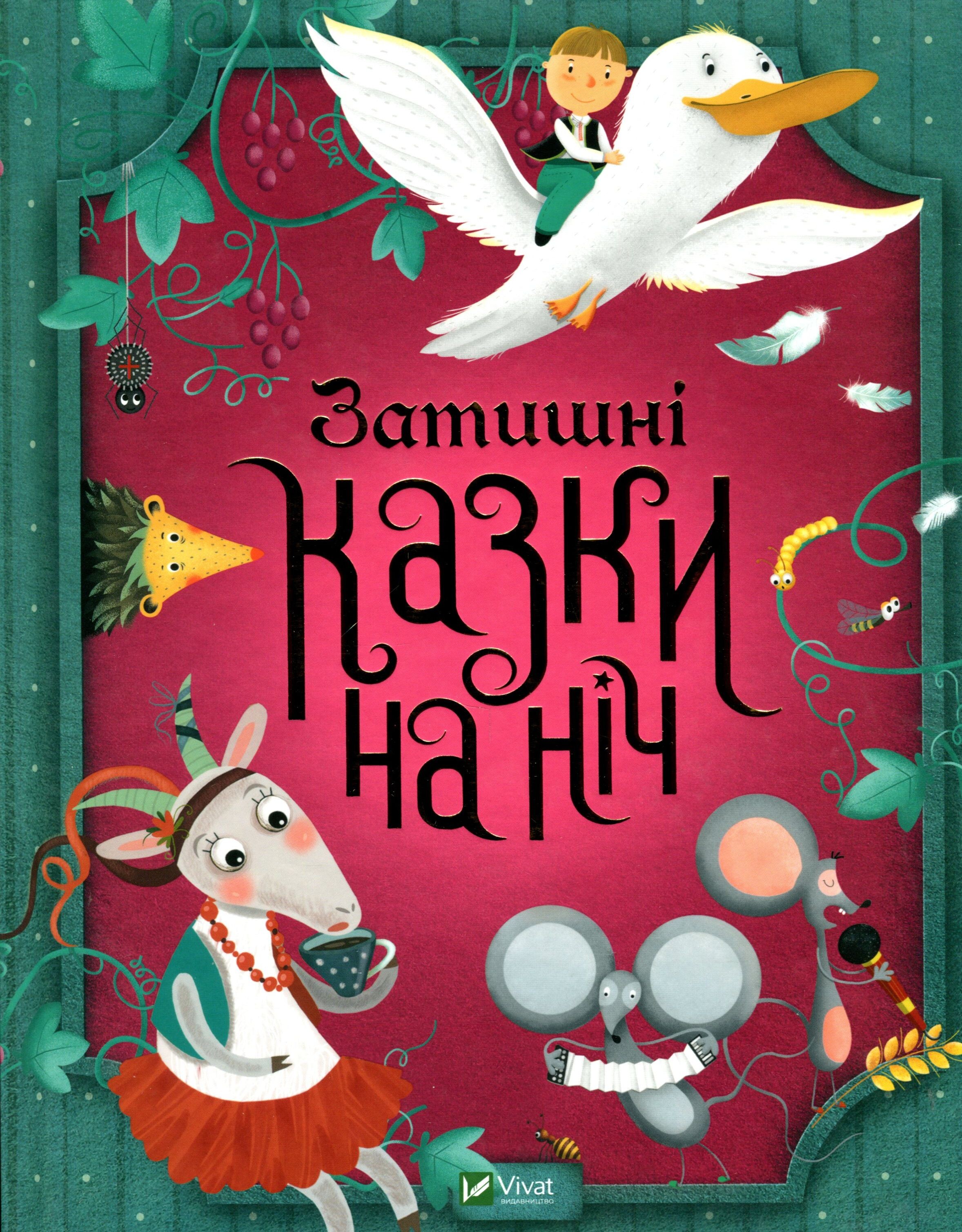 Затишні казки на ніч - Vivat