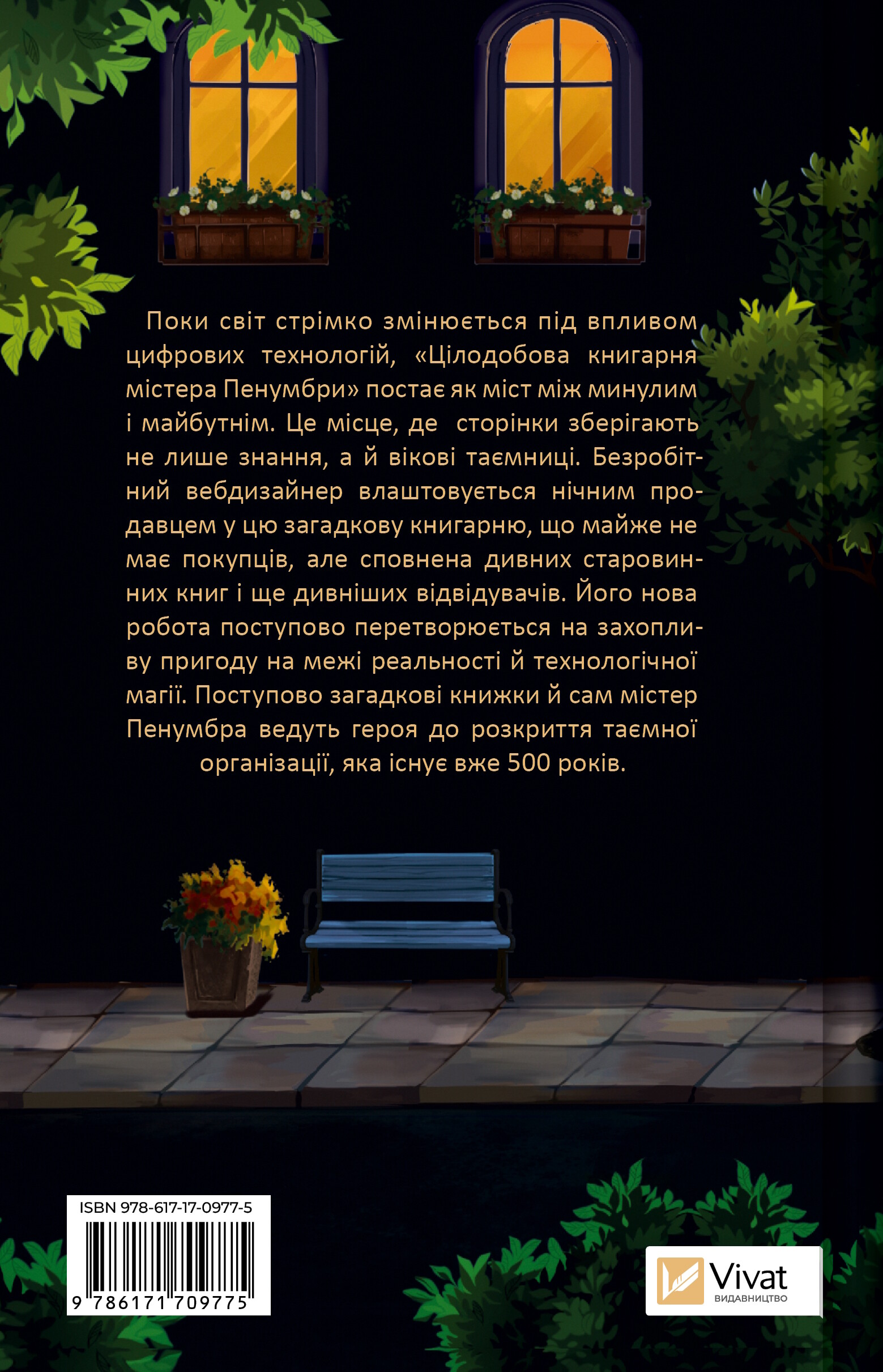 Цілодобова книгарня містера Пенумбри - Vivat