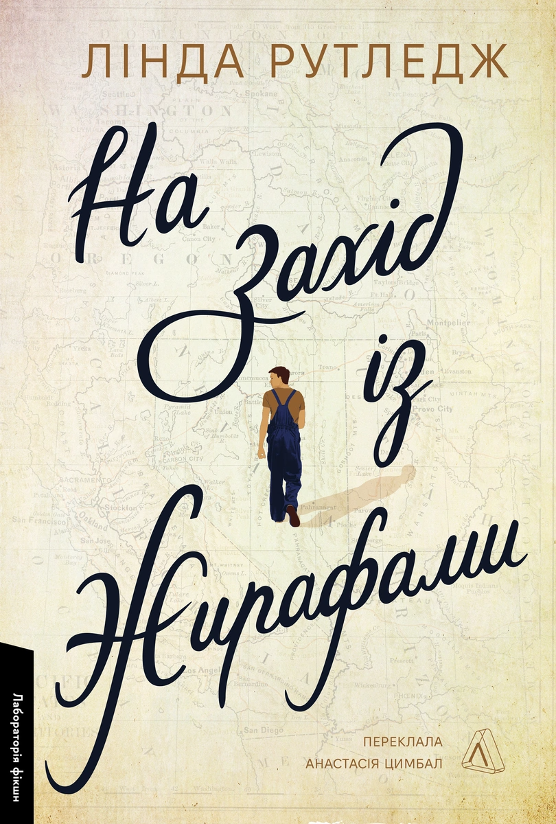 На захід із жирафами - Vivat