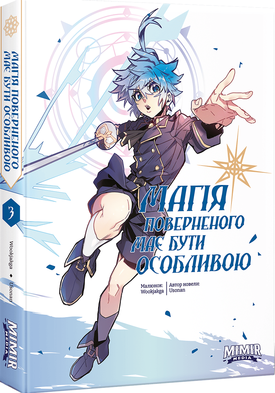Магія поверненого має бути особливою. Том 3 - Vivat