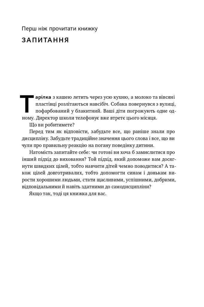 Досить істерик! Комплексний підхід до гармонійного виховання дитини - Vivat