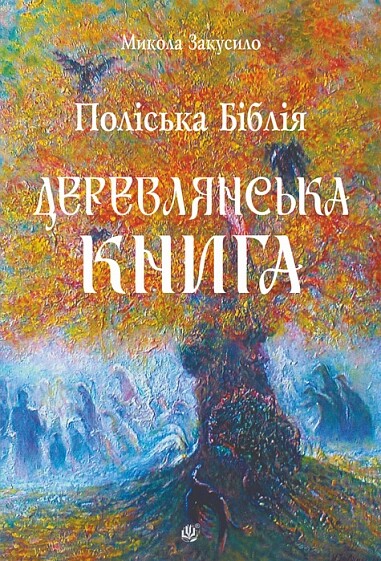 Поліська Біблія. Деревлянська Книга - Vivat