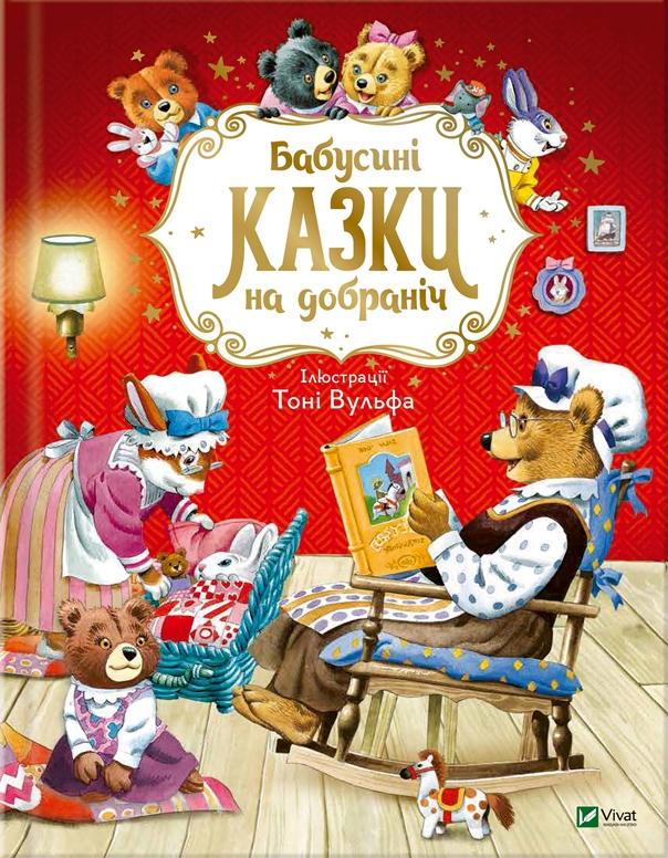 Бабусині казки на добраніч - Vivat