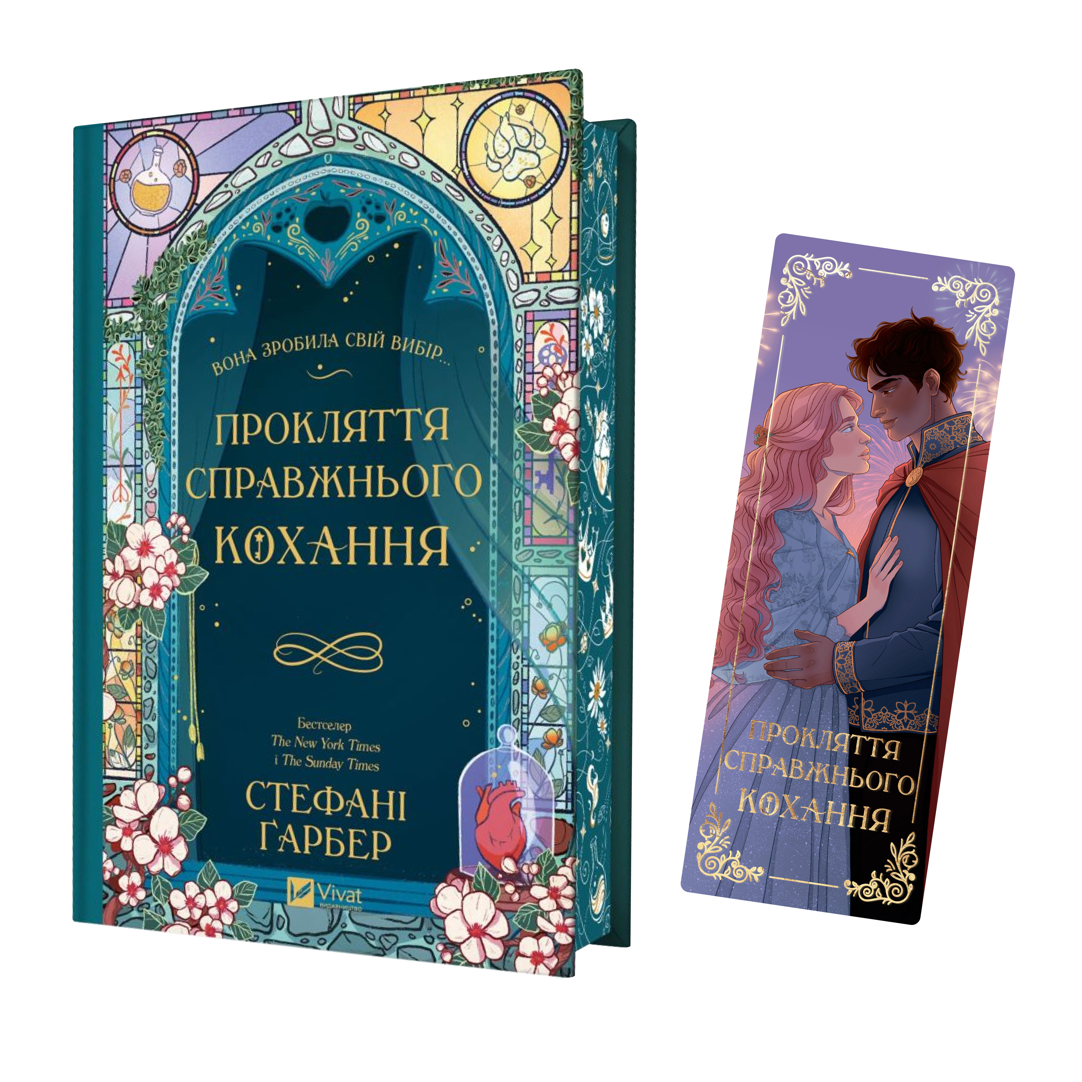 Закладинка «Прокляття справжнього кохання» - Vivat