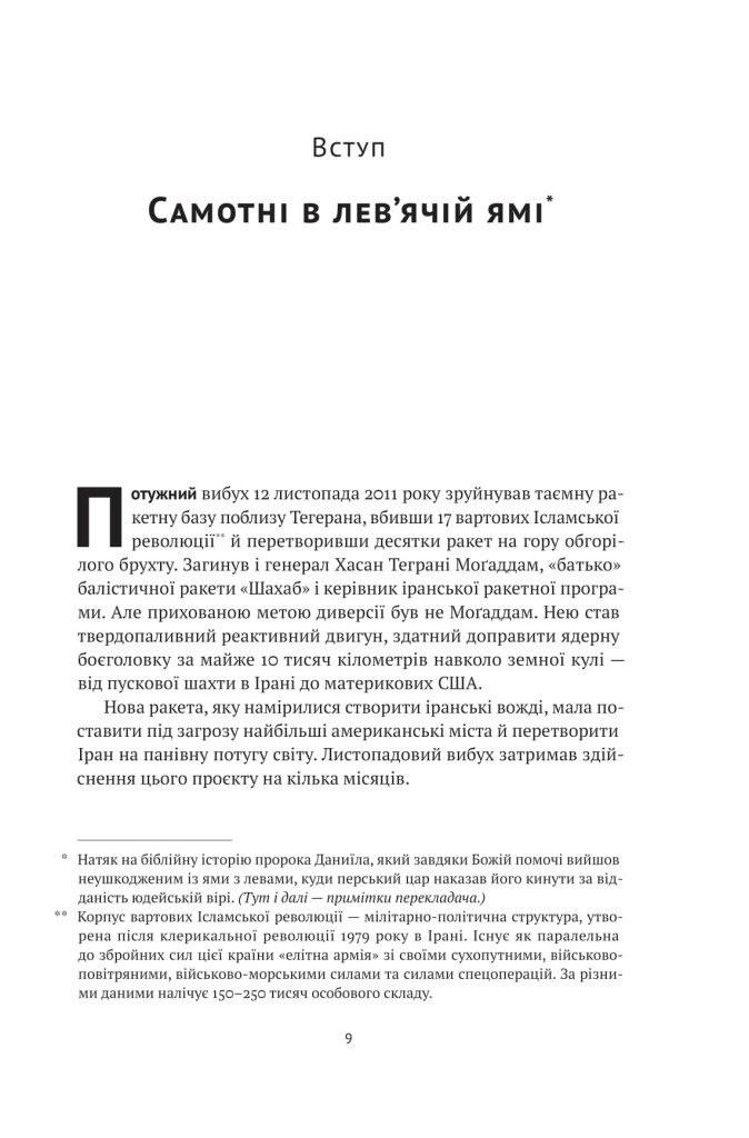 Моссад. Найвидатніші операції ізраїльської розвідки - Vivat