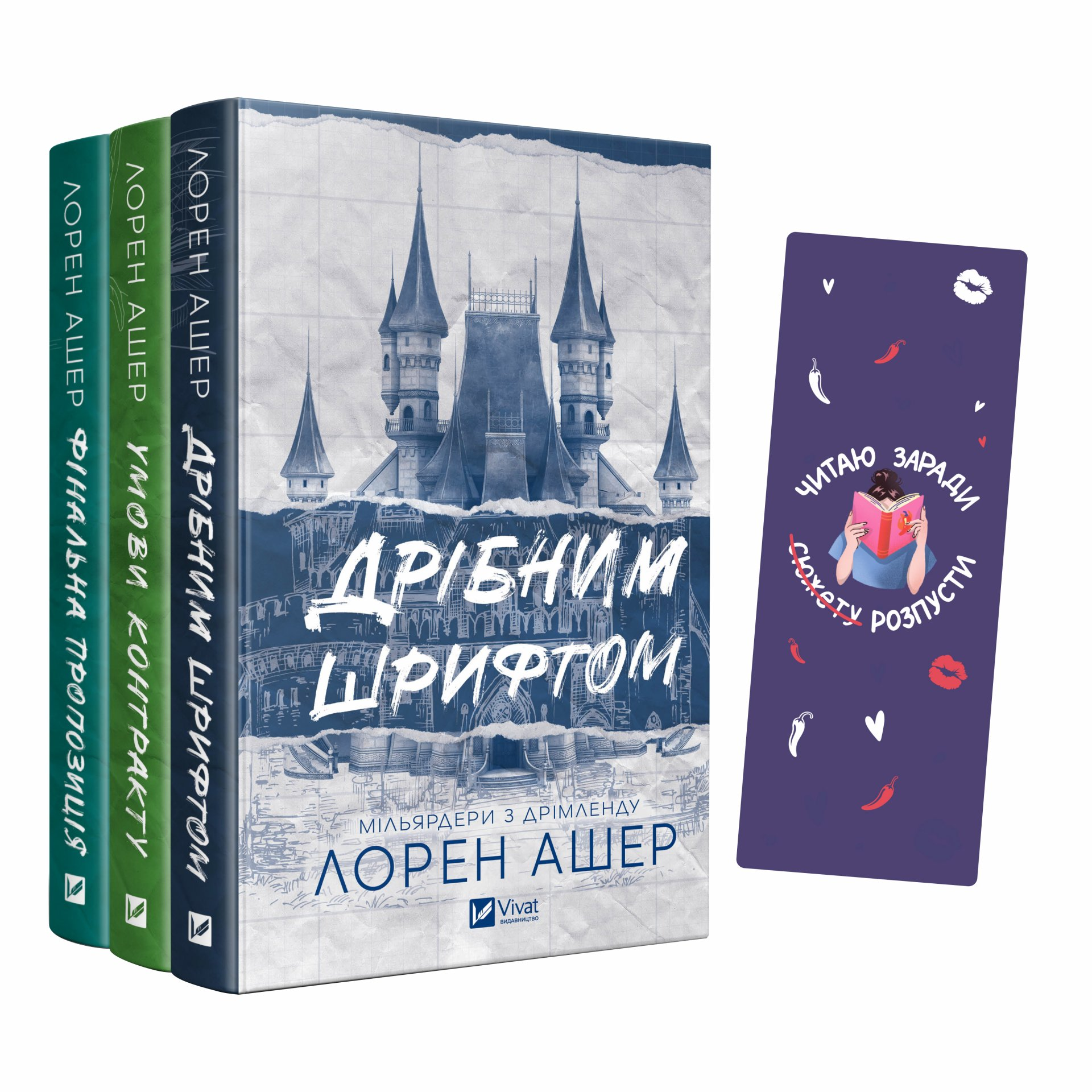 Закладинка «Читаю заради розпусти» Закладинка «Читаю заради розпусти» - Vivat