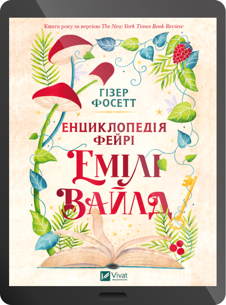 Електронна книга «Енциклопедія фейрі Емілі Вайлд» - Vivat