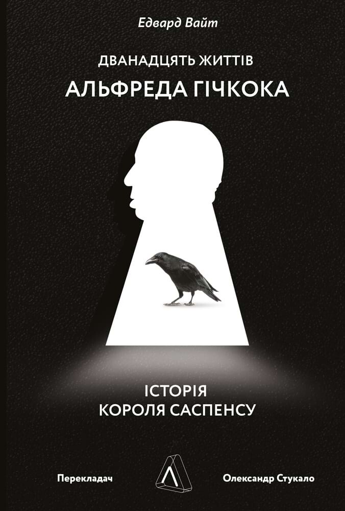 Дванадцять життів Альфреда Гічкока. Історія короля саспенсу - Vivat