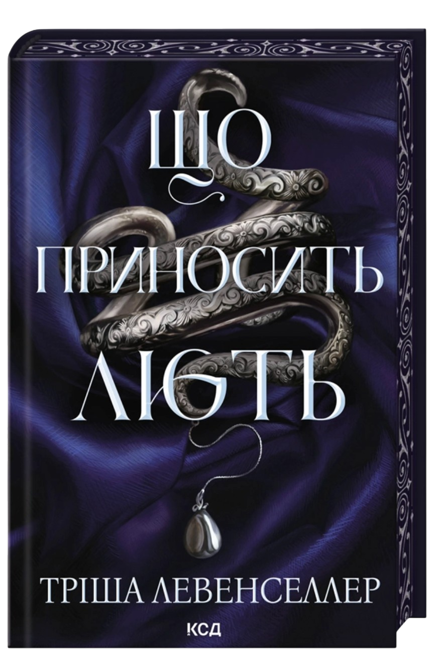 Що приносить лють - Vivat