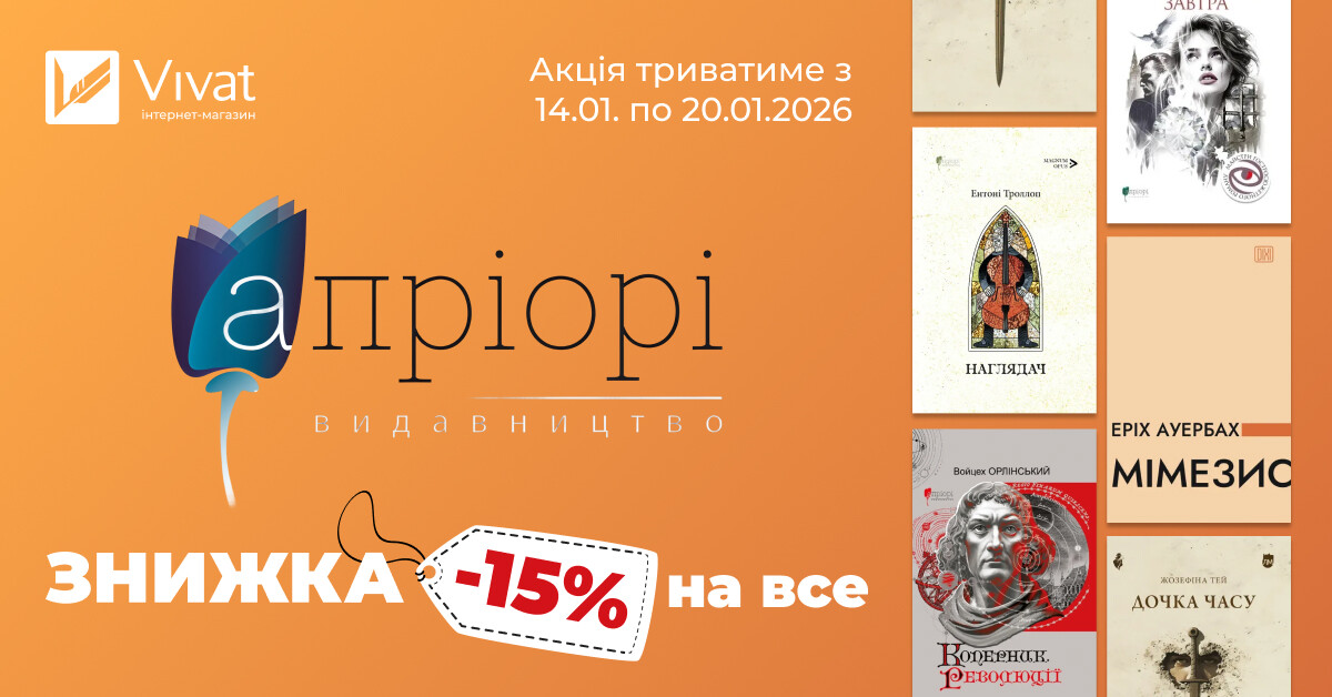 Тиждень із видавництвом «Апріорі»: -15% на всі книги видавництва Тиждень із видавництвом «Апріорі»: -15% на всі книги видавництва - Vivat