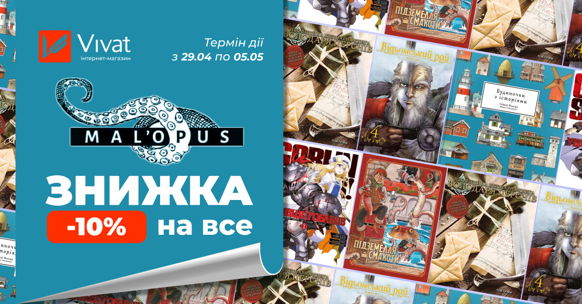 Весняний тиждень із «MAL`OPUS»: -10% на все Весняний тиждень із «MAL`OPUS»: -10% на все - Vivat